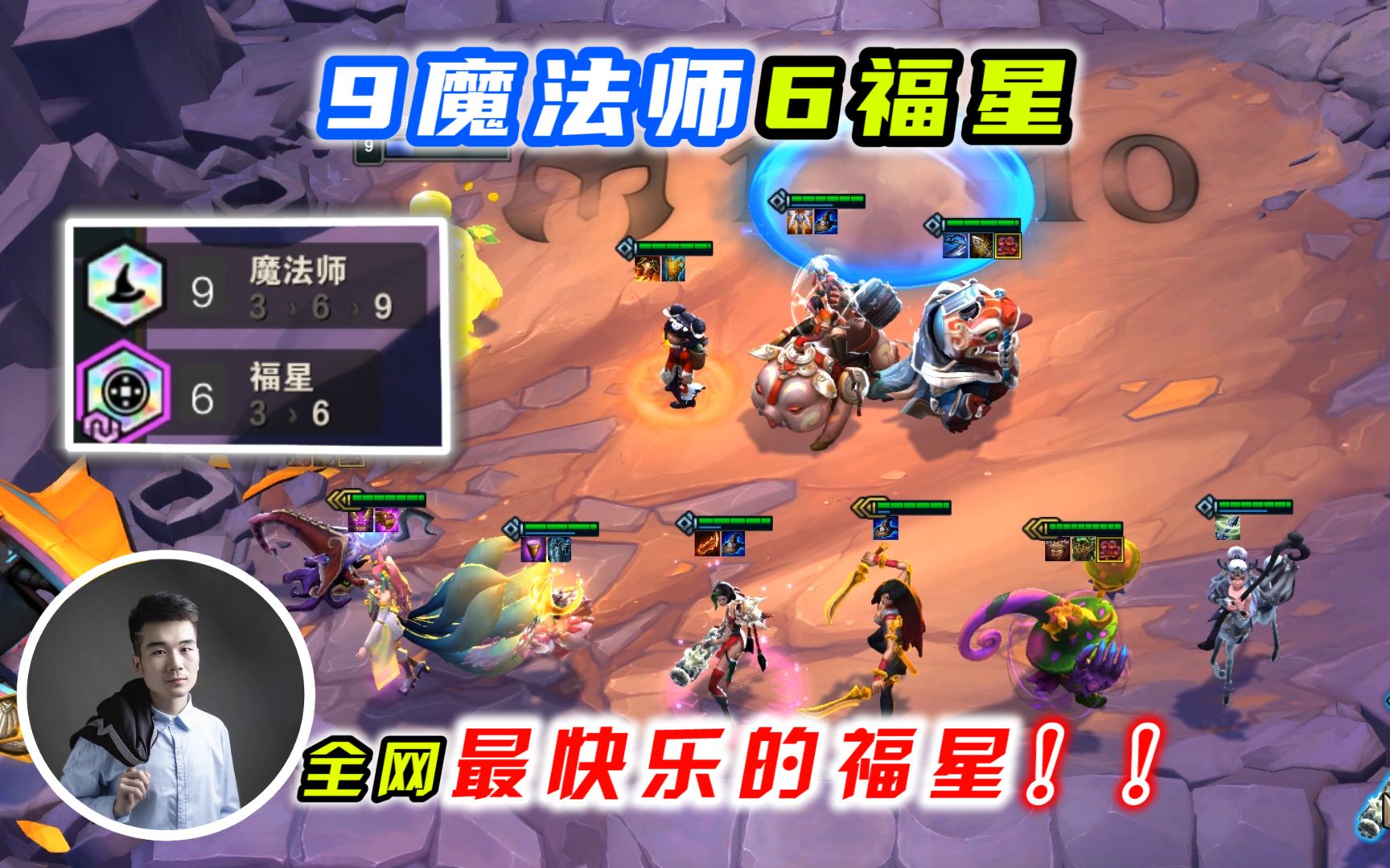 云顶之弈s4:9魔法师6福星,全网最快乐的福星!_哔哩哔哩_bilibili