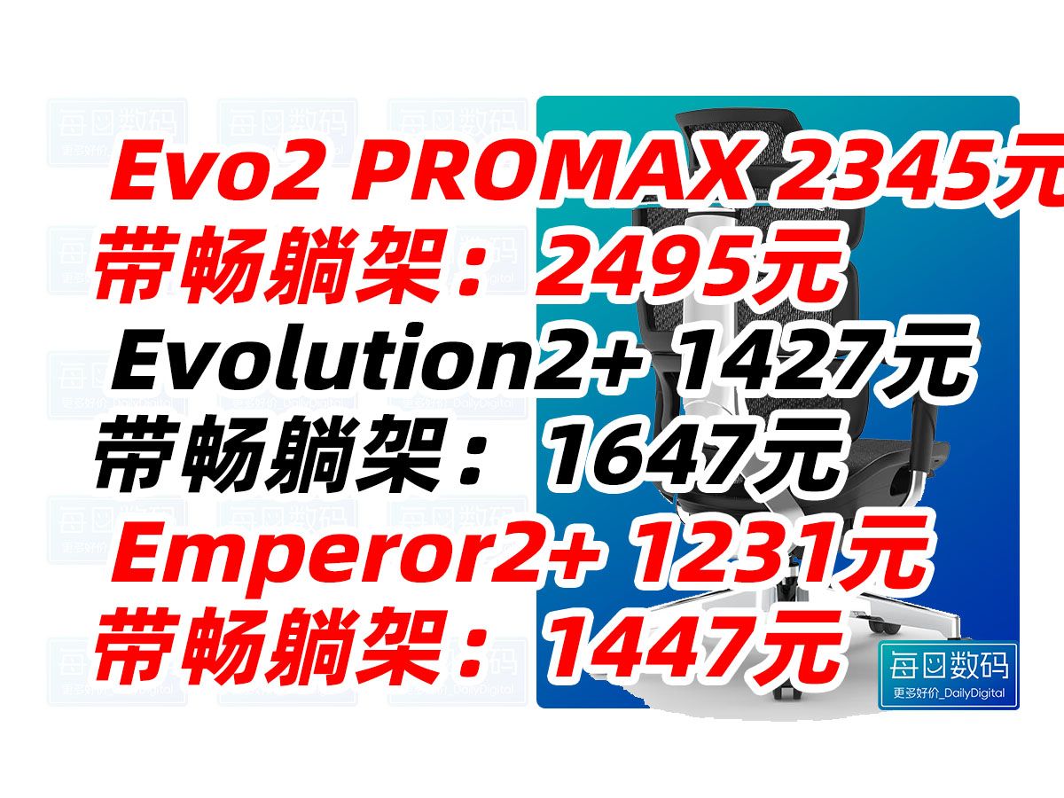 Ergomax 迩高迈思 Evolution2 PROMAX Evolution2+ Emperor2+ 人体 工学 电脑椅 网椅 家用 办公 椅子 电竞椅 码哔哩哔哩bilibili