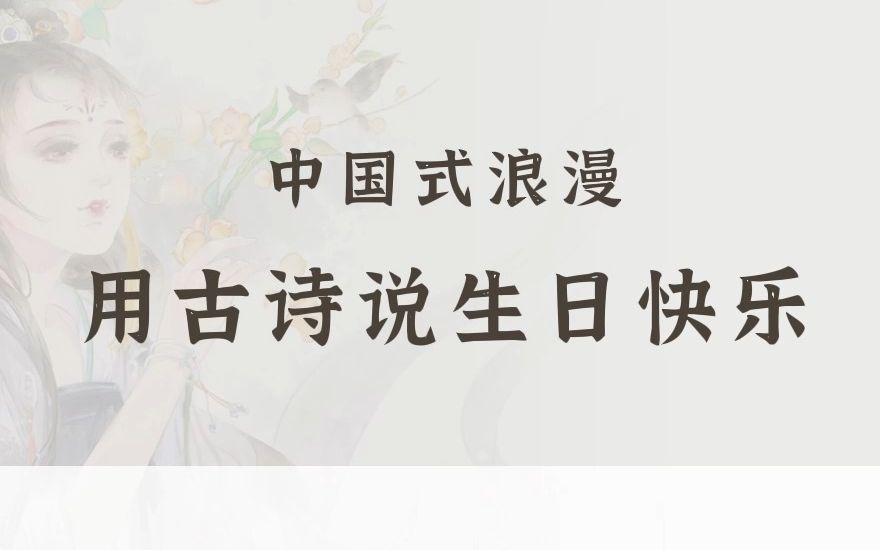 中国式浪漫 用古诗说生日快乐哔哩哔哩bilibili