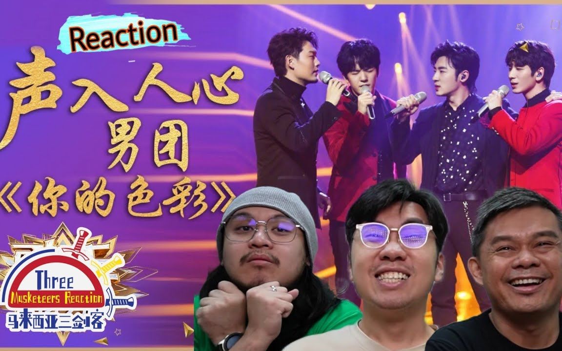 【reaction】声入人心男团《你的色彩qui con me》鸡皮疙瘩掉满地!