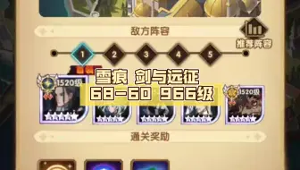 雪痕 剑与远征 68-60 966级