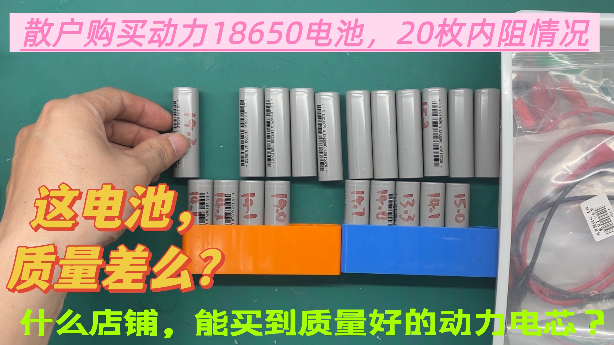 网购了20块18650动力电池,内阻在怎样品质浮动,品牌怎么选哔哩哔哩bilibili