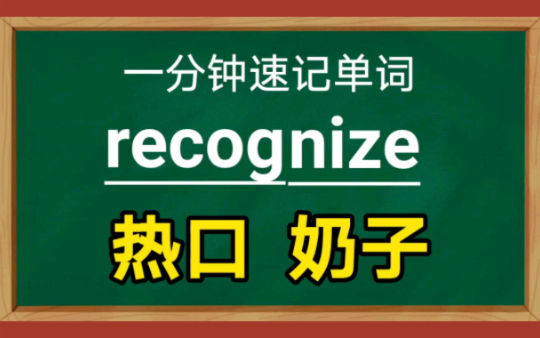 【一分钟速记单词】recognize,v.认出,承认以考试高频考试单词为主总结提炼快速记忆方法提高记忆单词的效率请忽视up的塑料英语发音.哔哩哔哩bilibili