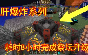 Download Video: 【我的世界】伊卡洛斯迫降51：肝度爆炸！耗时8小时打造的升级版祭坛