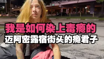 【中英双字】我是如何染上毒瘾的 ｜ 迈阿密露宿街头的瘾君子访谈