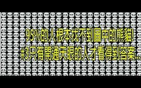 [图]4张「地狱级大家来找碴」，95_的人根本还没玩就直接放弃了！@ 3只有开通天眼的人才看得到答案