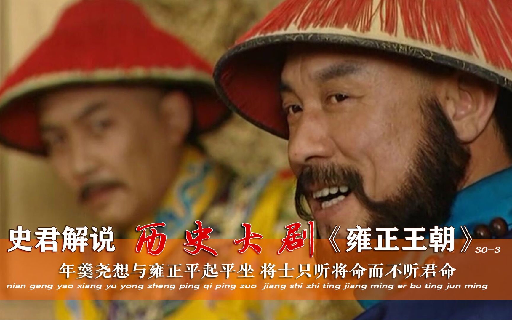 【史君】雍正王朝30-3:年羹尧想与雍正平起平坐,将士只听将命而不听君