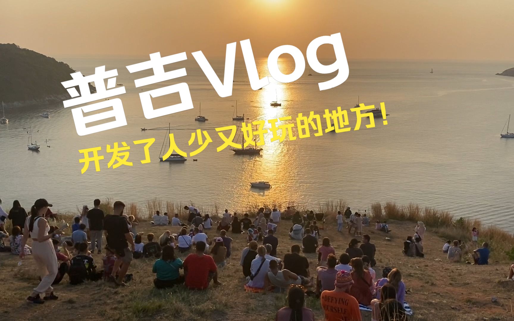 普吉Vlog① | 不泡酒店不跳岛,普吉还能怎么玩?哔哩哔哩bilibili