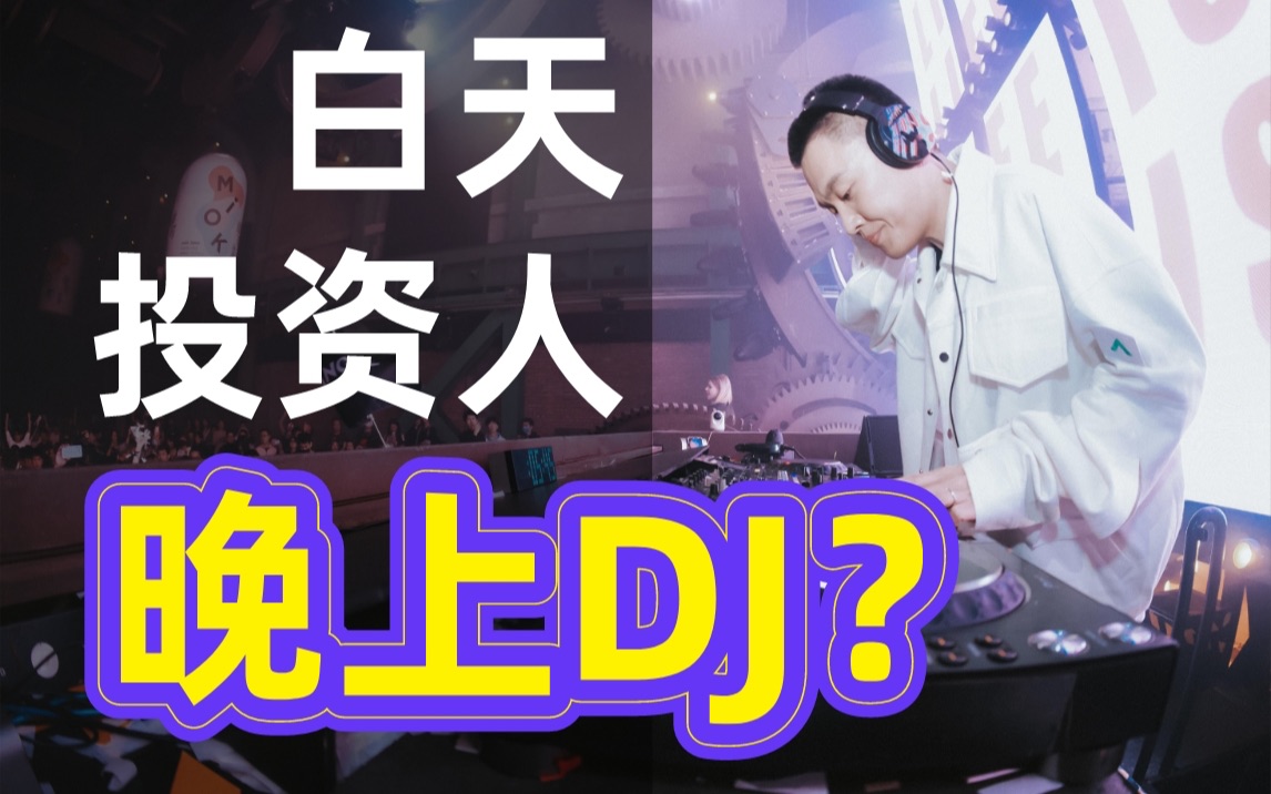 青山资本张野,啥?当了回DJ??哔哩哔哩bilibili