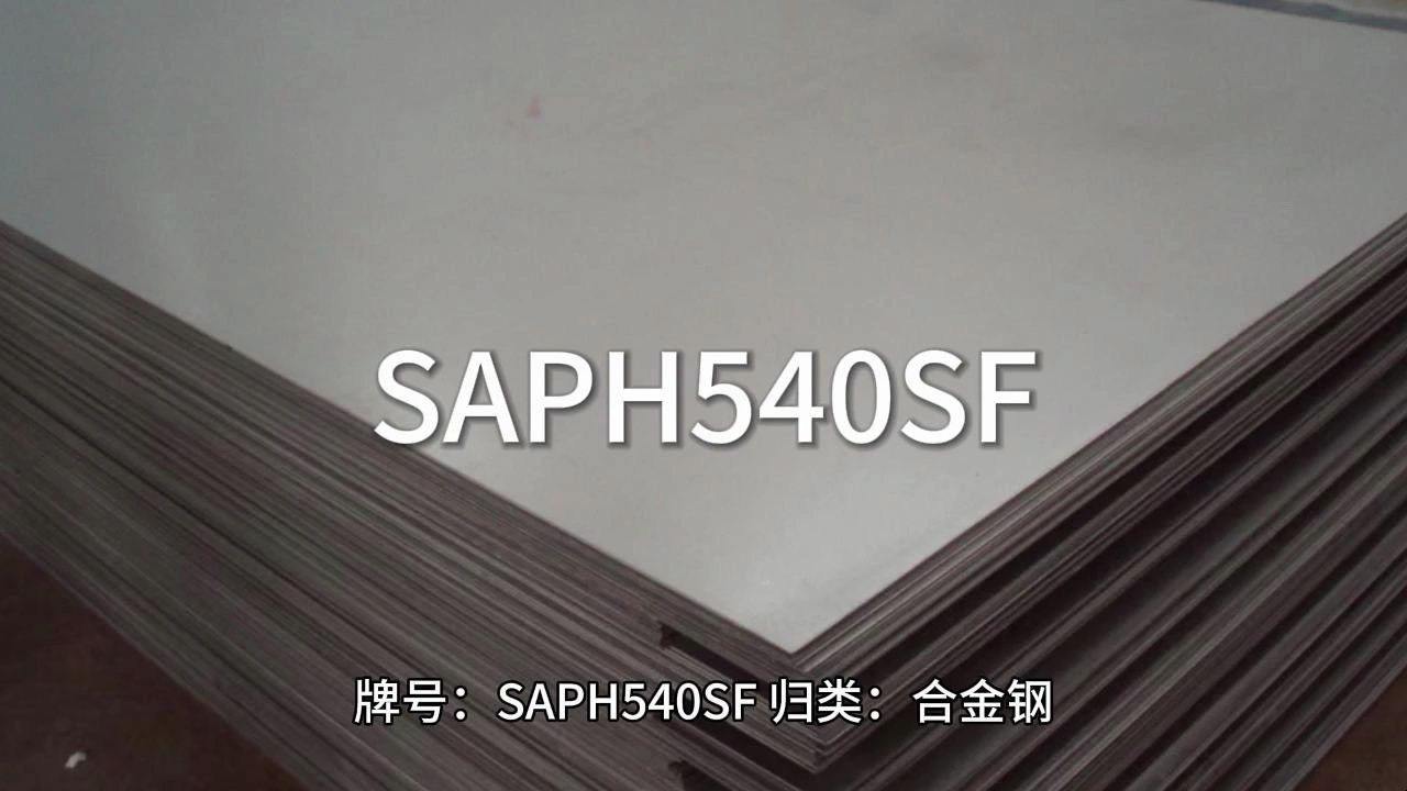 SAPH540SF江苏太川金属有限公司哔哩哔哩bilibili