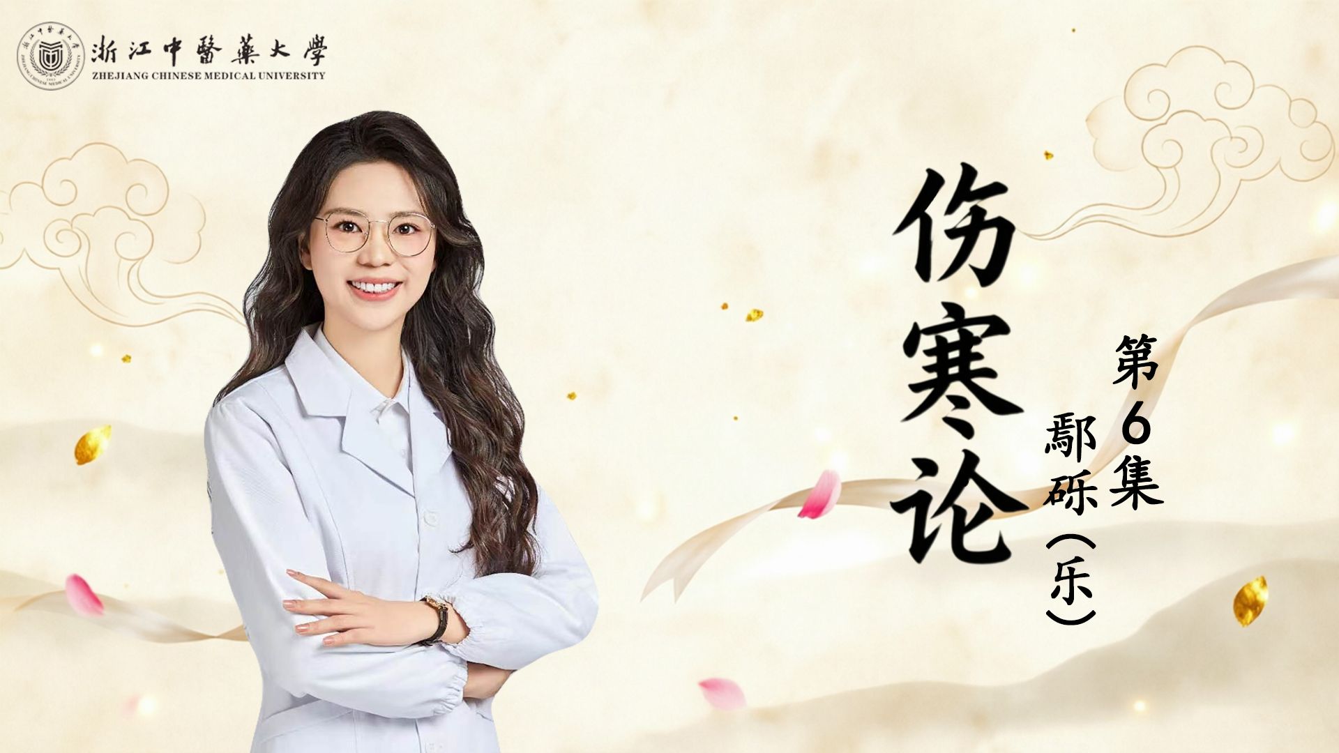 鄢砾（乐老师）讲伤寒论  全 （浙江中医药大学师承）  第6集