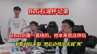 Скачать видео: BLG石油杯，K皇：想打架就全来帮打，下路两个都来