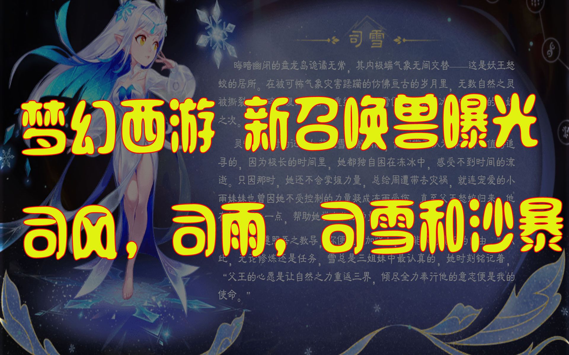 [图]梦幻西游 2022撼海狂龙资料片新召唤兽爆出！司风，司雨，司雪和沙暴。