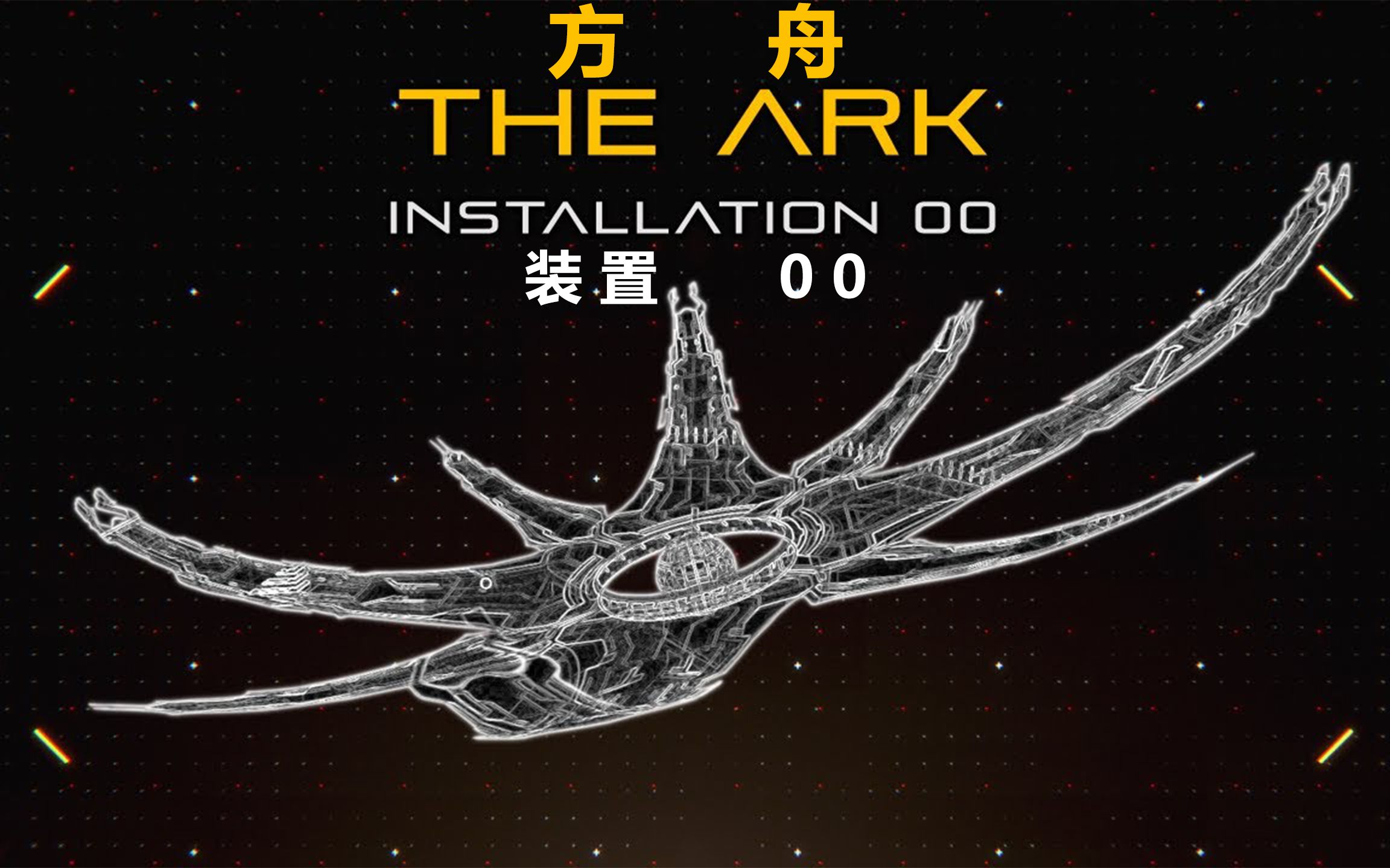 【光环编年史】方舟 巨构之陨_光环