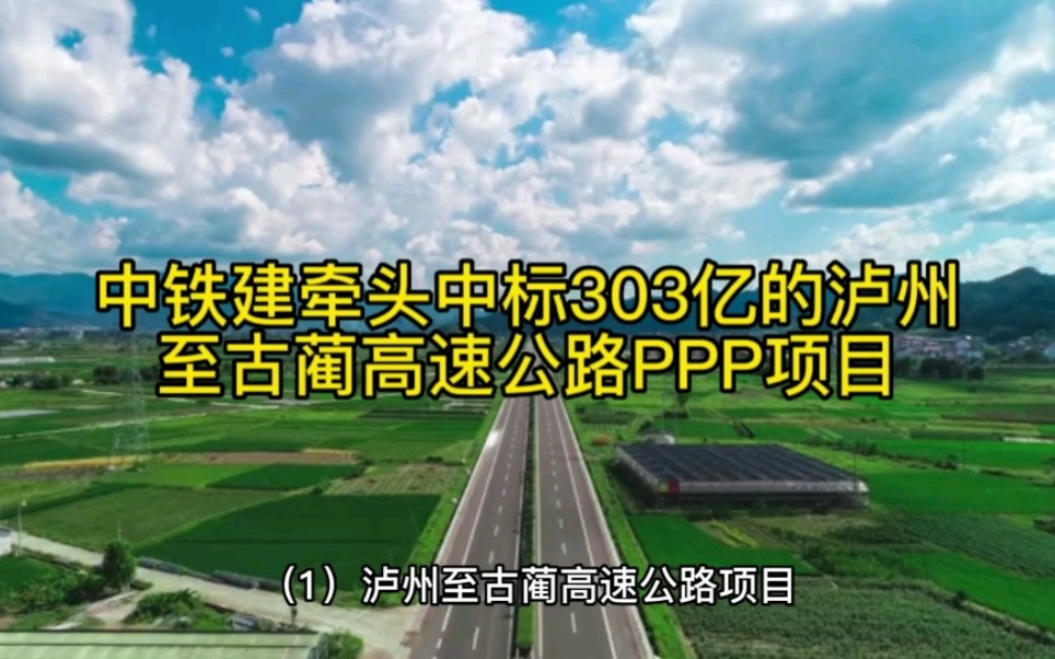 中铁建牵头中标303亿的泸州至古蔺高速公路PPP项目哔哩哔哩bilibili