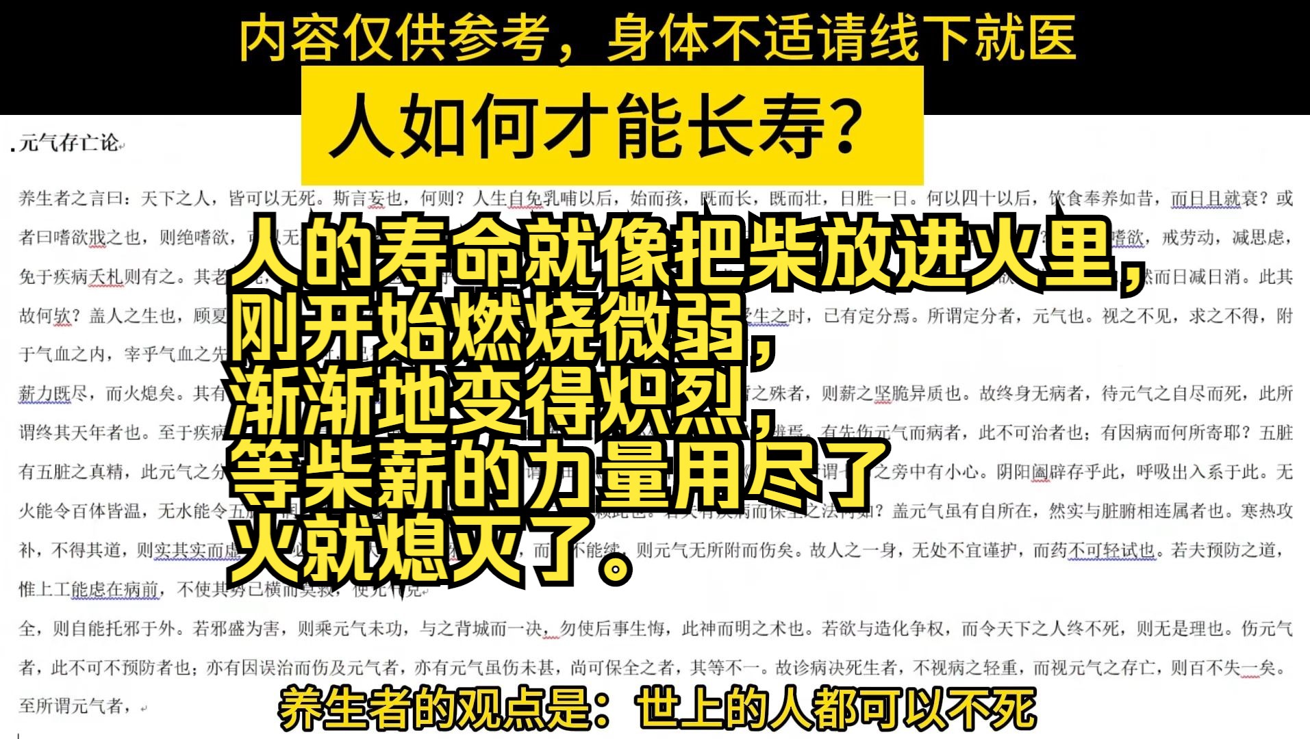 [图]徐灵胎：人如何才能长寿？人的寿命就像把柴放进火里， 刚开始燃烧微弱， 渐渐地变得炽烈， 等柴薪的力量用尽了，火就熄灭了。