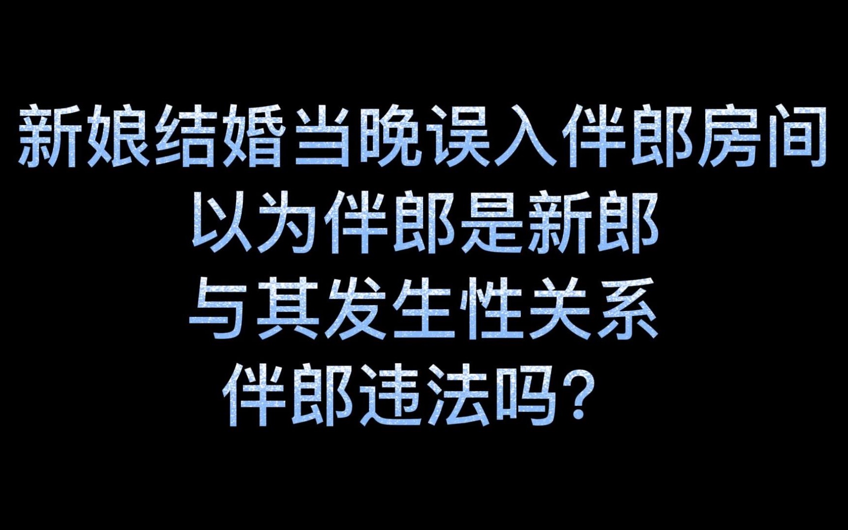 [图]新娘结婚当晚误入伴郎房间，与其发生性关系，伴郎违法吗？