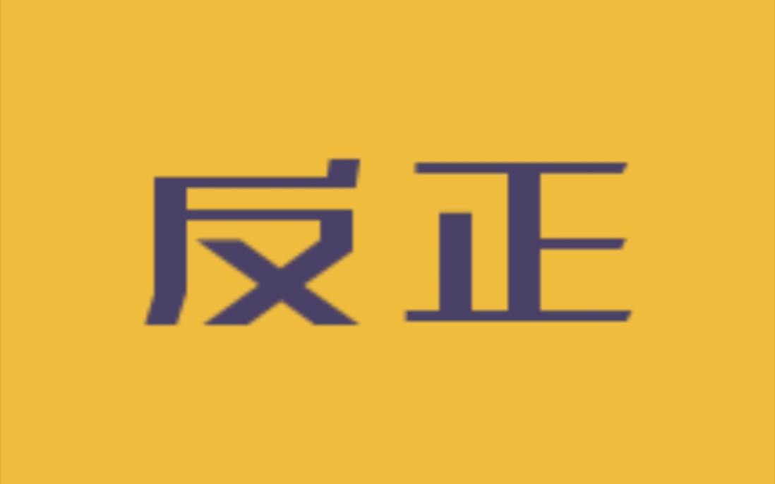 【说勘/手书】反正哔哩哔哩bilibili