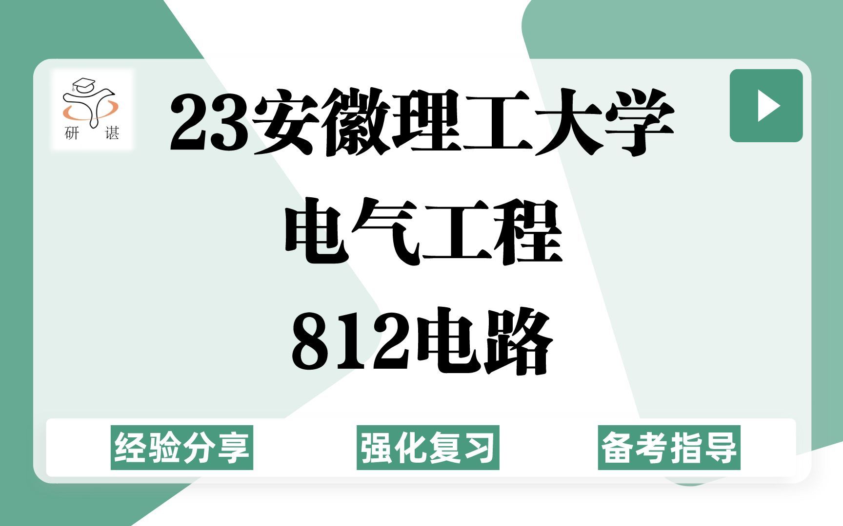 23安徽理工大学电气工程考研(安徽理工电气)强化复习/812电路/控制工程/智能制造工程/23考研指导哔哩哔哩bilibili