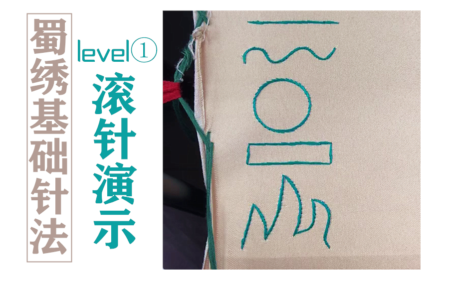 【慢学记】蜀绣基础针法level①滚针演示,附带起针方法演示,超详尽高清原速,带语音讲解和字幕哔哩哔哩bilibili