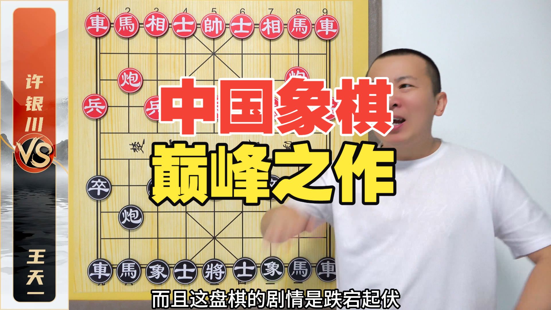 代表中国象棋水平的“巅峰之作”？王天一VS许银川