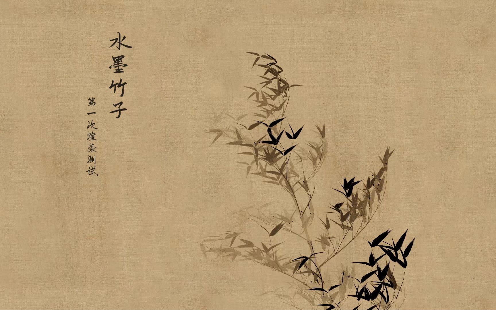 国画渲染测试_竹子n1