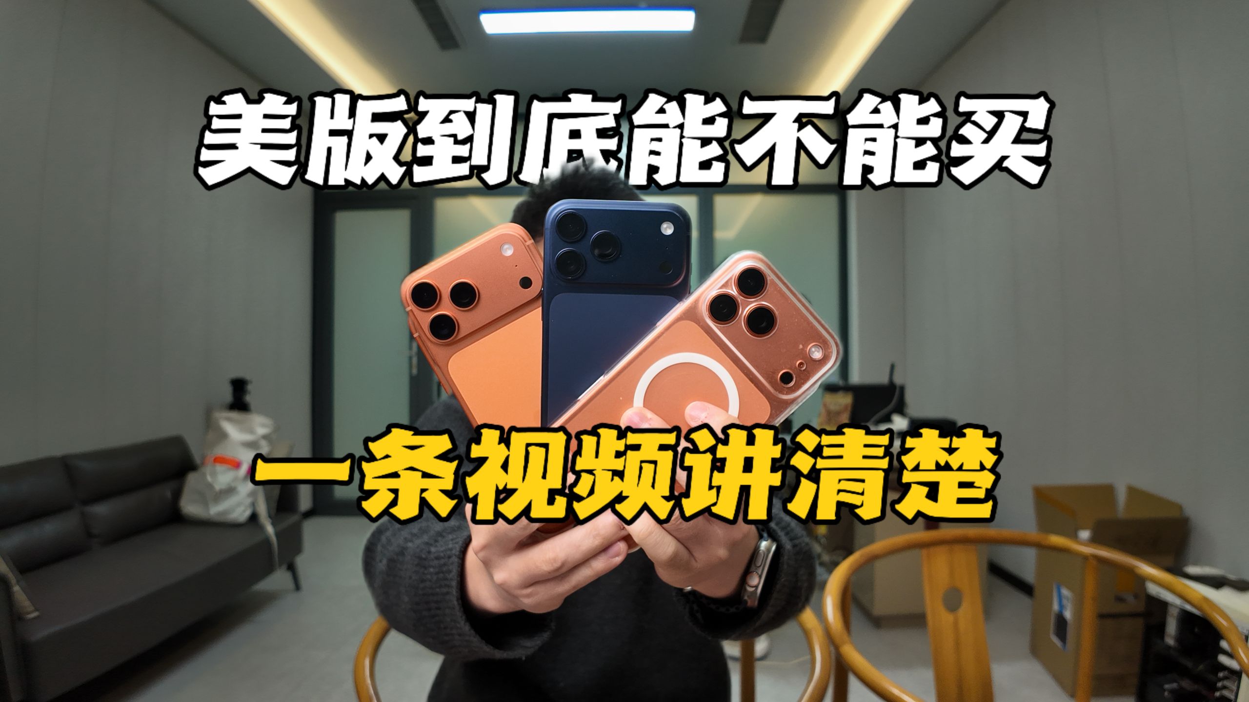 啥是美版iPhone ?有啥区别?一条视频讲清楚!