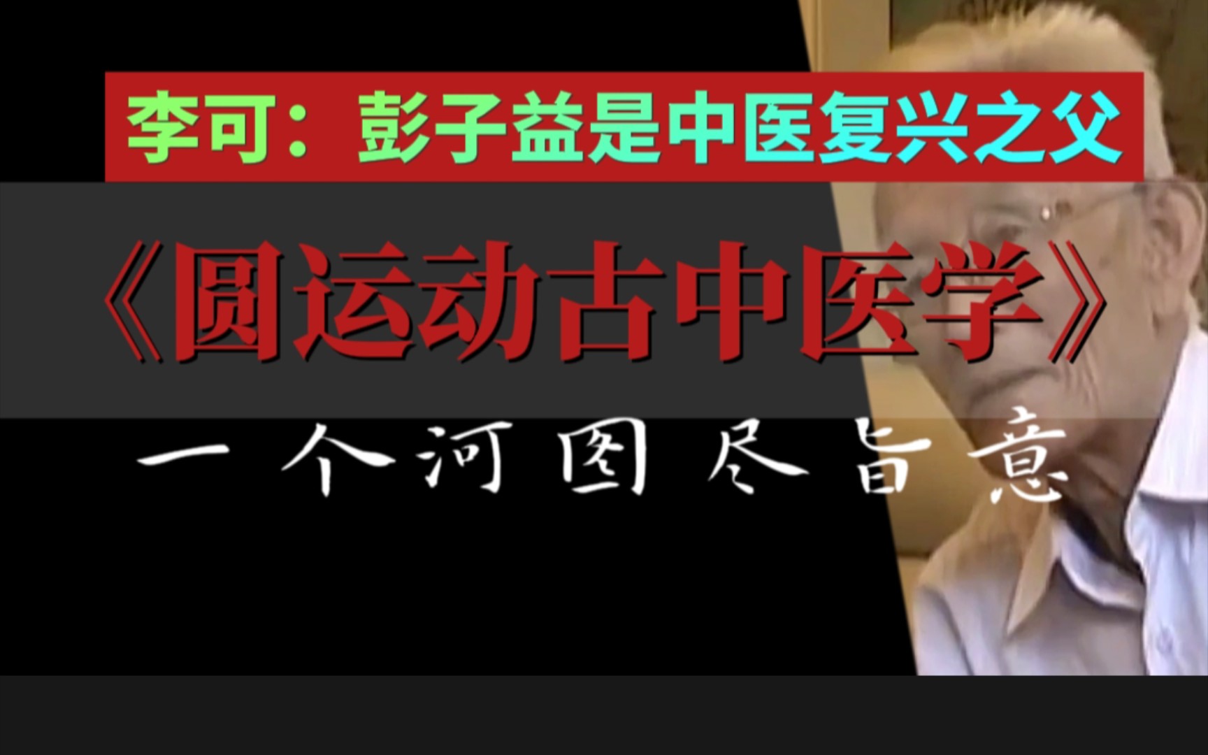 一个河图尽旨意《圆运动古中医学》,李可:彭子益是中医复兴之父!哔哩哔哩bilibili