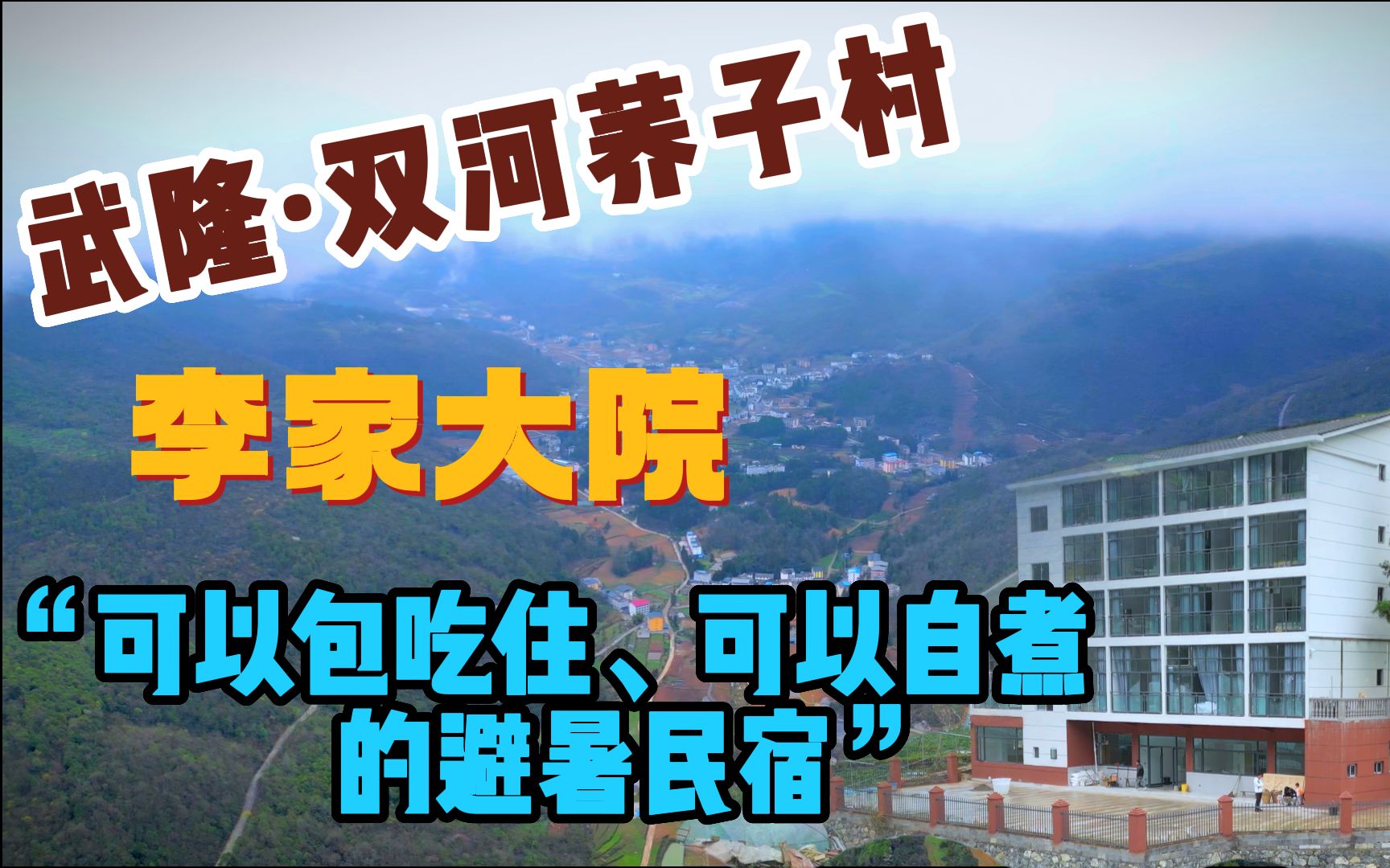 武隆双河镇荞子村新开业的避暑民宿,配套完善,干净卫生.哔哩哔哩bilibili