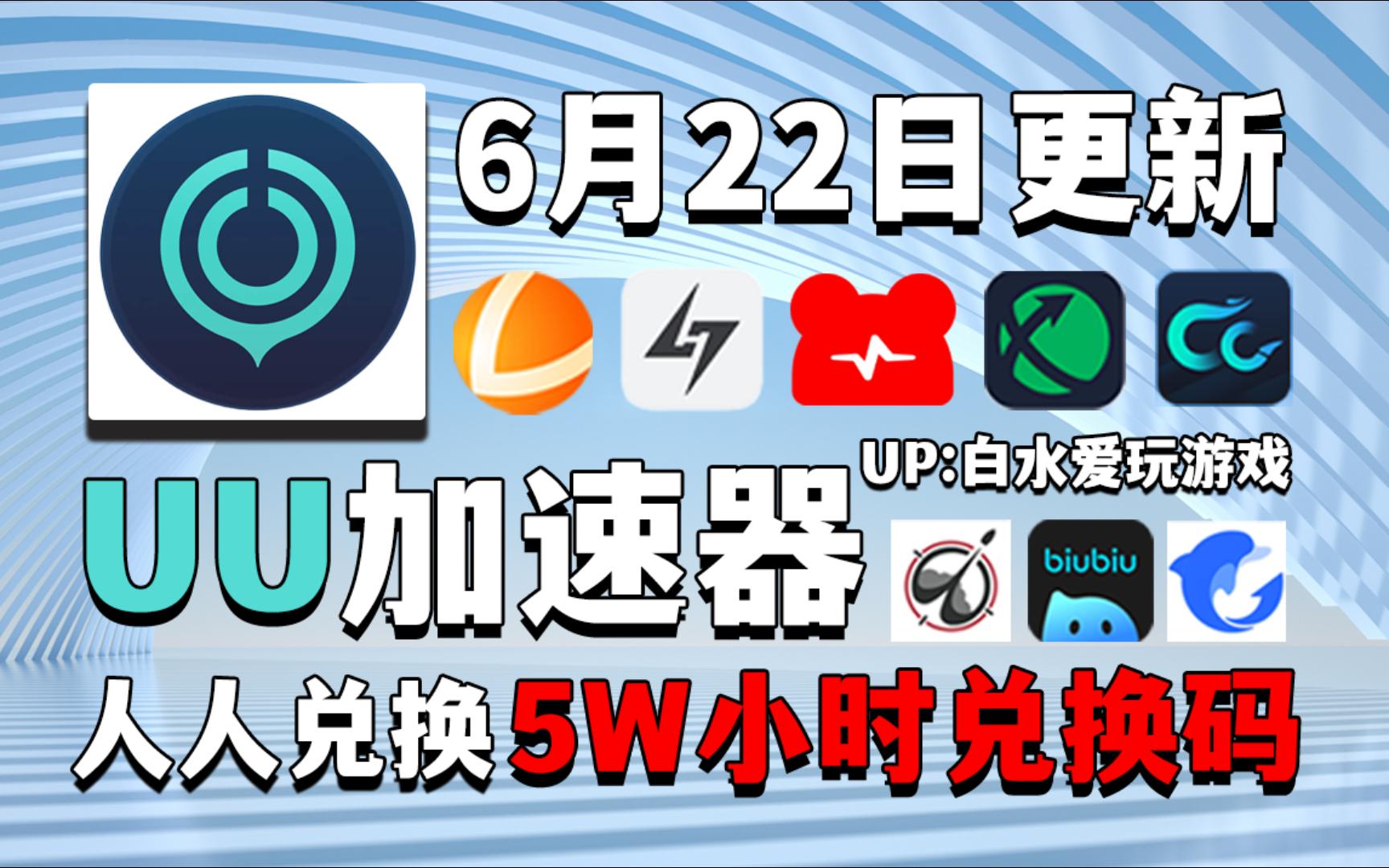 uu加速器6月22号免费领1280天和口令,雷神加速器14100