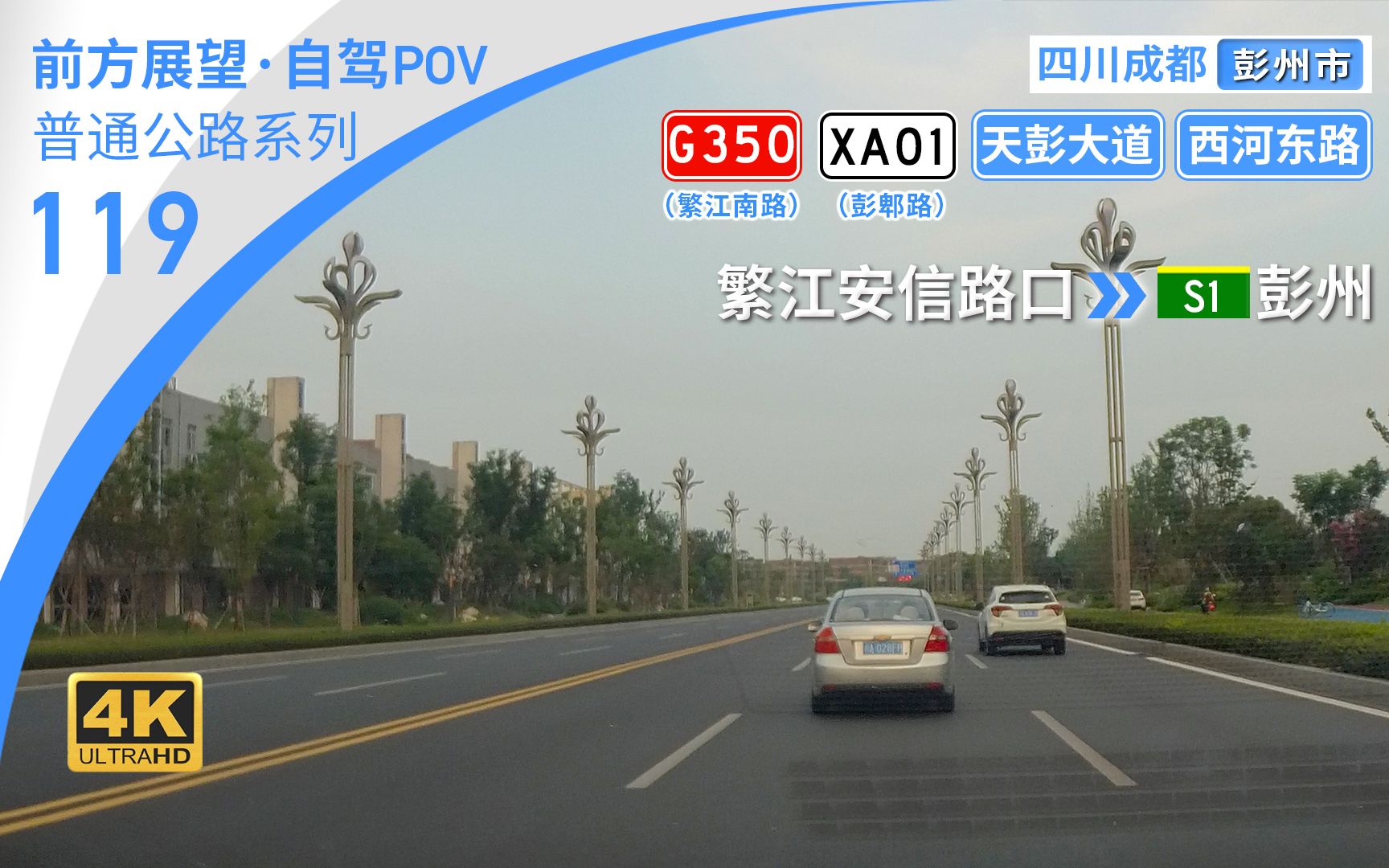 【公路POV】成都北向交通门户 彭州西南城区与天彭大道 [成都彭州 繁江安信路口→S1彭州] 7.7km 自驾行车记录 前方展望哔哩哔哩bilibili