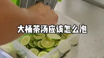 Скачать видео: 柠檬茶备料，大桶茶汤应该怎么泡？