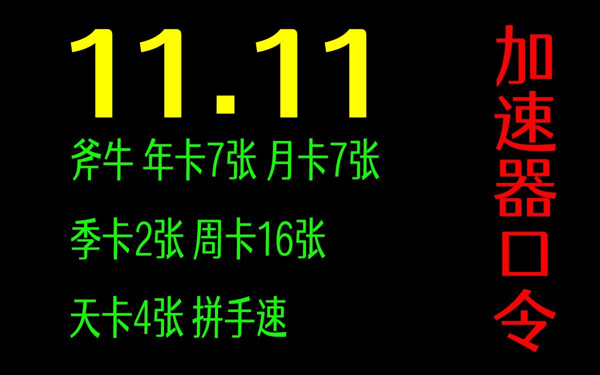 [图]斧牛游戏加速器兑换口令5435287小时不限时间可兑换斧牛赛博11.11单身狗