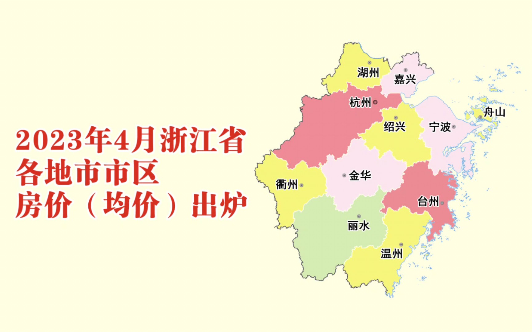 浙江各地市2023年4月房价出炉:台州等7座城市下跌了哔哩哔哩bilibili