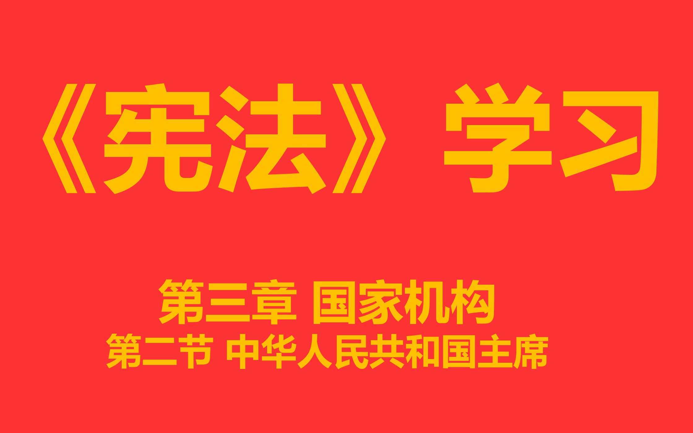 [图]【每天学法十分钟】《宪法》第三章国家机构第二节中华人民共和国主席