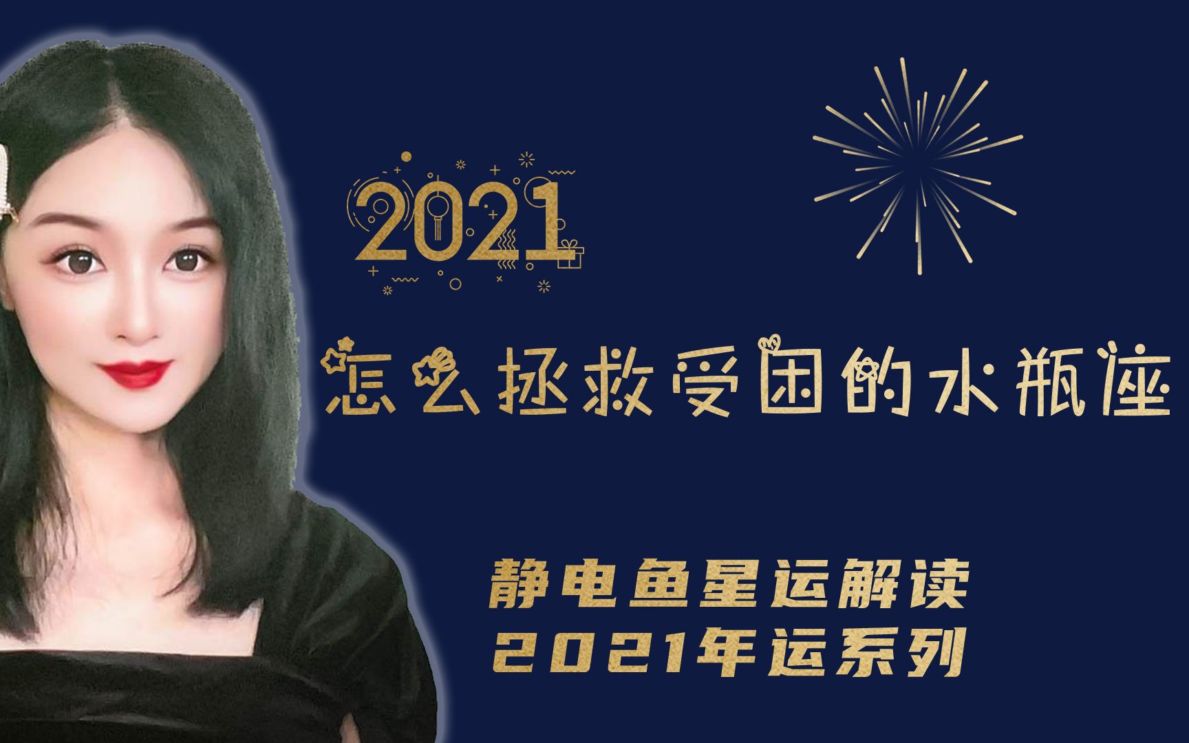 【静电鱼】水瓶座2021年运势 怎么拯救受困的水瓶座?哔哩哔哩bilibili