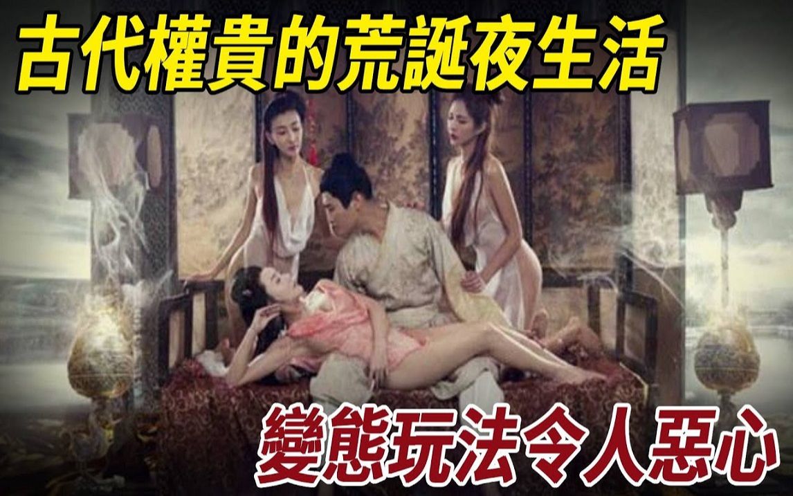 肉台盘、肉屏风、美人盂,古代权贵的荒诞夜生活,变态玩法令人恶心不已!哔哩哔哩bilibili