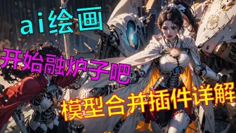 【AI绘画进阶教程】超级模型融合插件详解 大模型合并✓ xy对比融合图✓ MBW分层融合✓Stable Diffusion webUI绘图软件实操教学