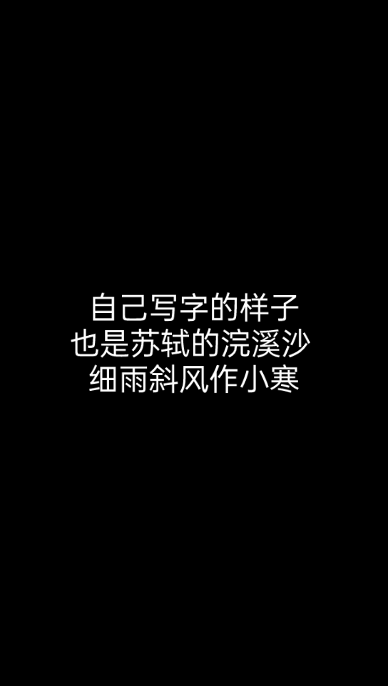 [图]练字写的不好还得练练 苏轼的浣溪沙 细雨斜风作小寒