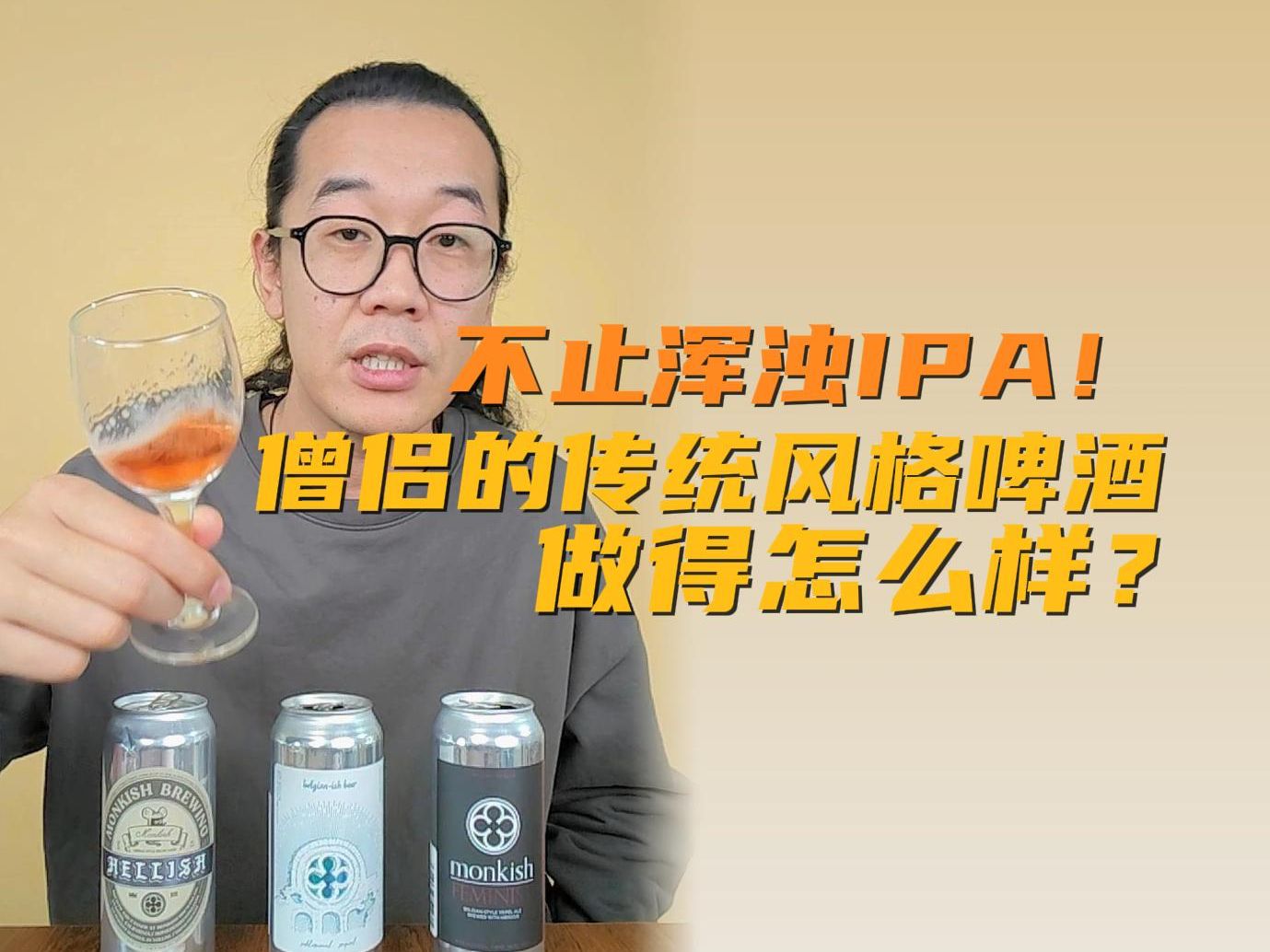 提到僧侣酒厂就是浑浊IPA?今天看看他们其他风格做的怎么样!哔哩哔哩bilibili