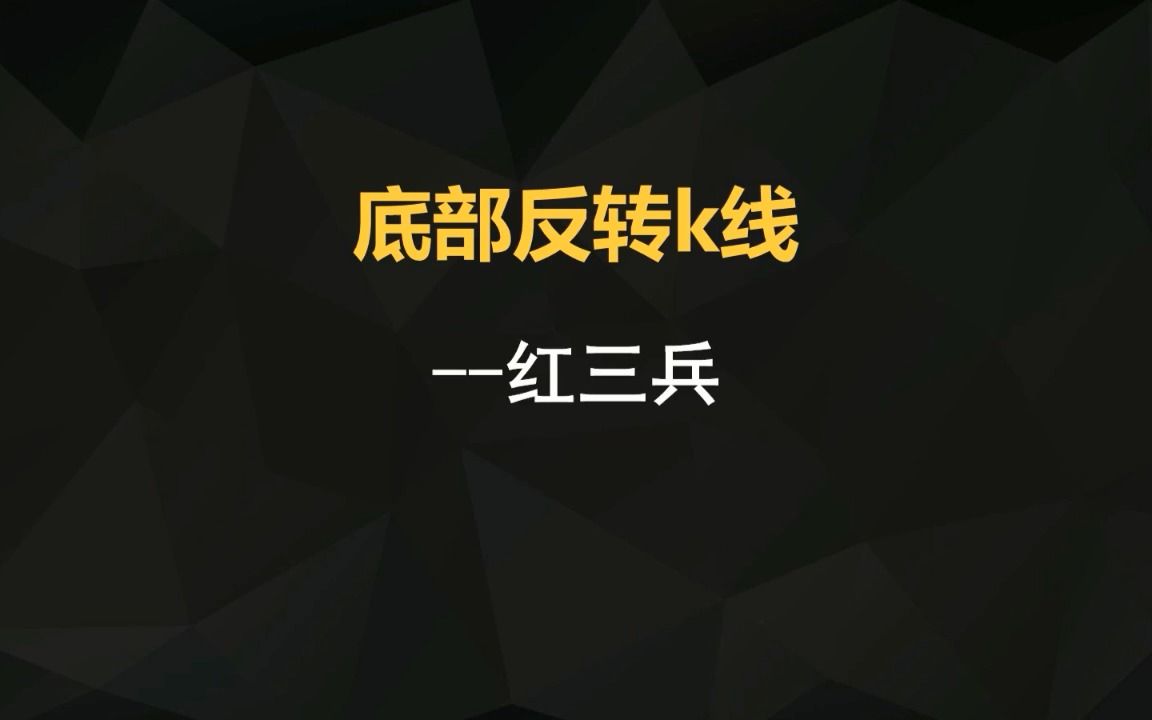 常见的底部反转k线形态红三兵哔哩哔哩bilibili