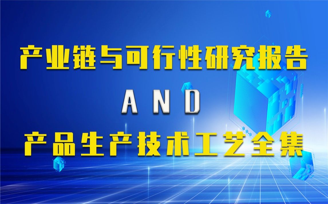 【新版】水产养殖水霉病防治治疗生产行业产业链全景与可行性研究报告及水产养殖水霉病防治治疗生产技术工艺全集哔哩哔哩bilibili