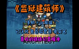 Download Video: 《监狱建筑师》|手机＋ pc双端＋免谷歌登录＋免实名＋已汉化＋亲测可玩免费获取！！！