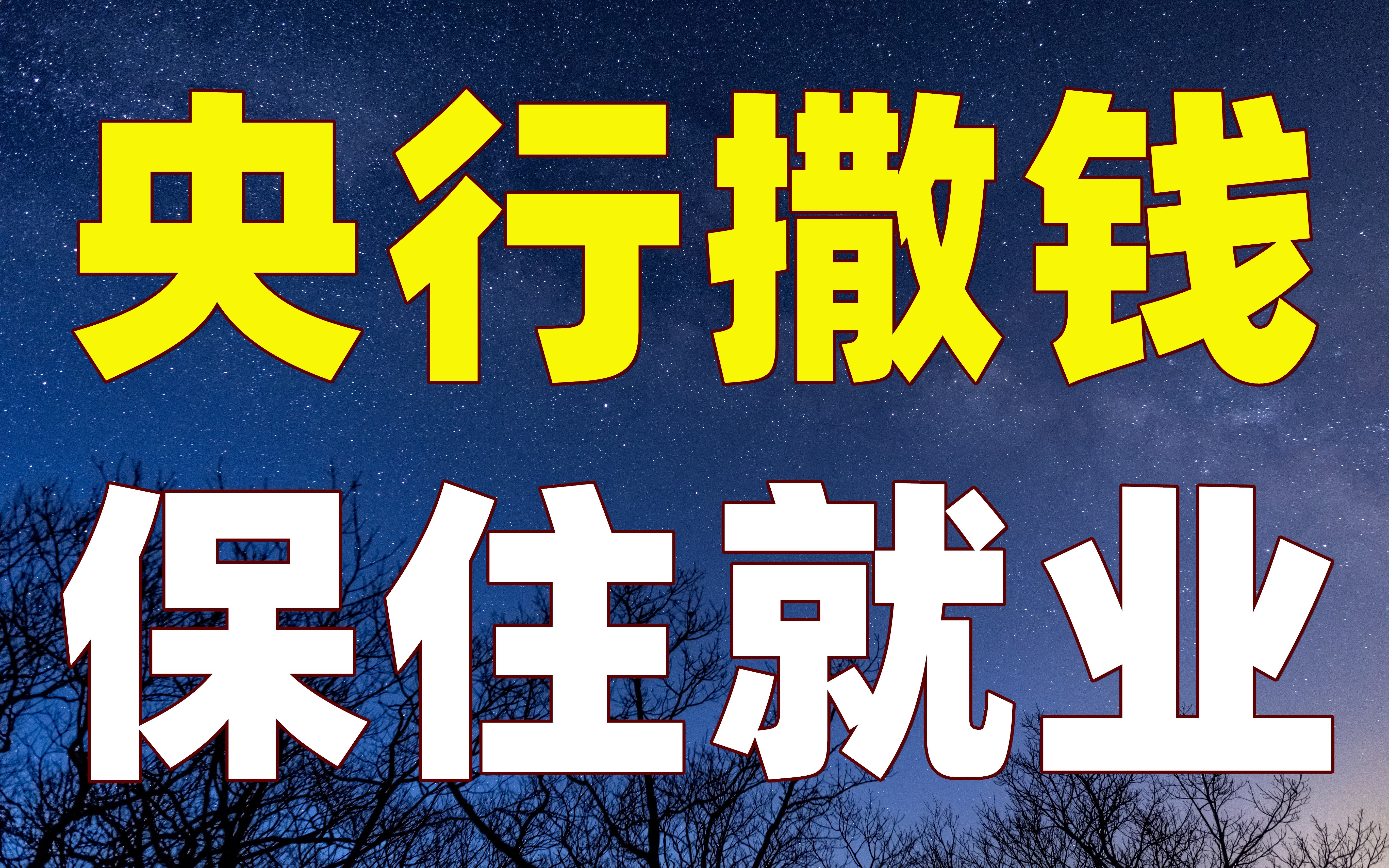 形势比我们想象的更严峻!央行火速行动,热钱开闸,房贷荒或缓解哔哩哔哩bilibili