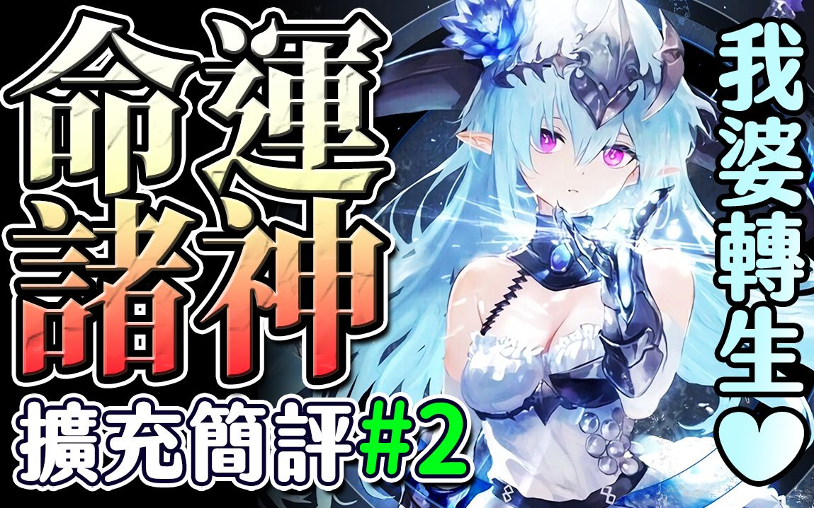 「影之诗」命运诸神扩充∷全民老婆菲琳超强转生|撒旦教登场,主教也能