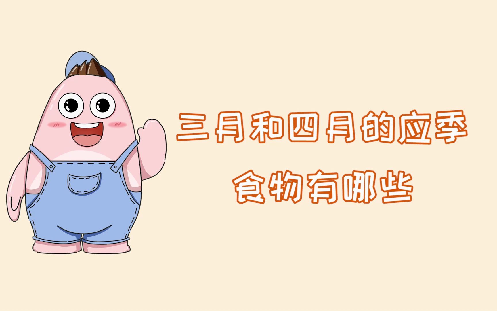 三月和四月的应季食物有哪些?哔哩哔哩bilibili