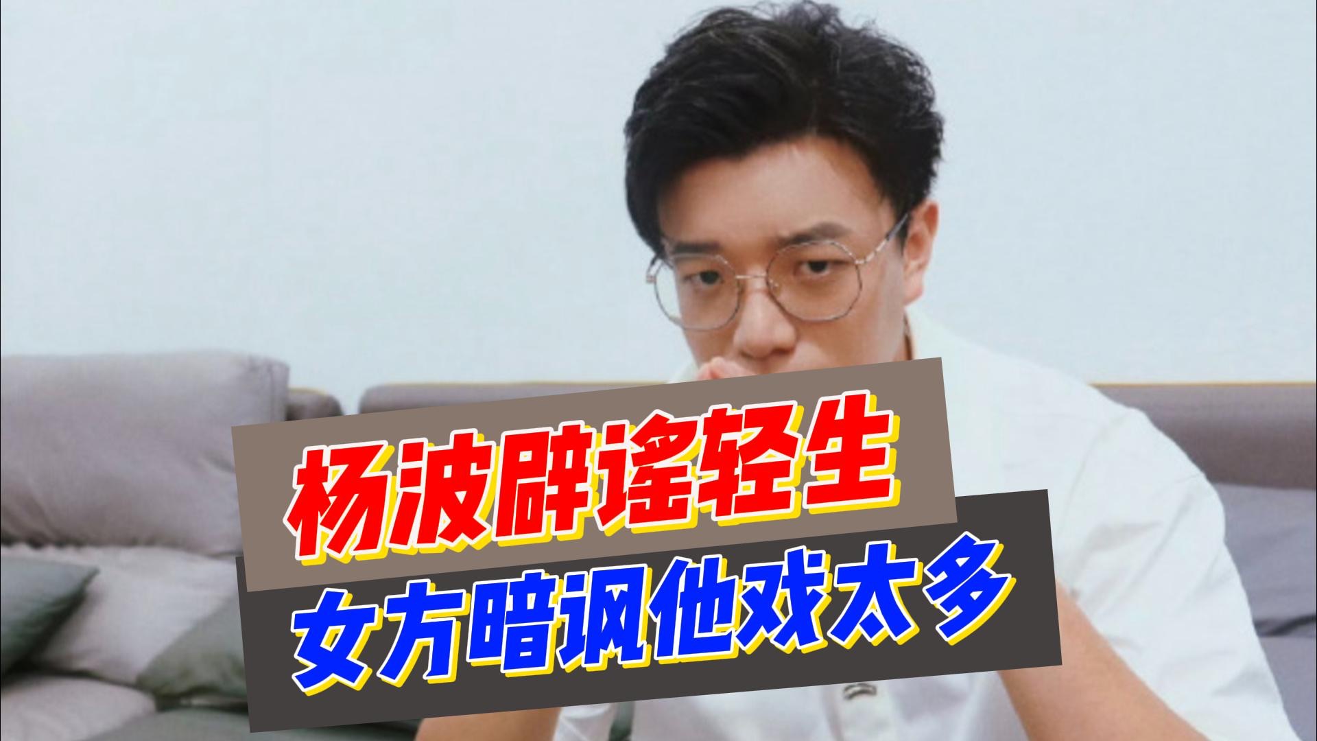 杨波发声辟谣轻生,称头孢和酒死不了,女大学生暗讽他戏太多哔哩哔哩bilibili