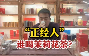 下载视频: 正经人谁喝茉莉花茶？明明是国民好茶，却因为这2个原因遭到鄙视