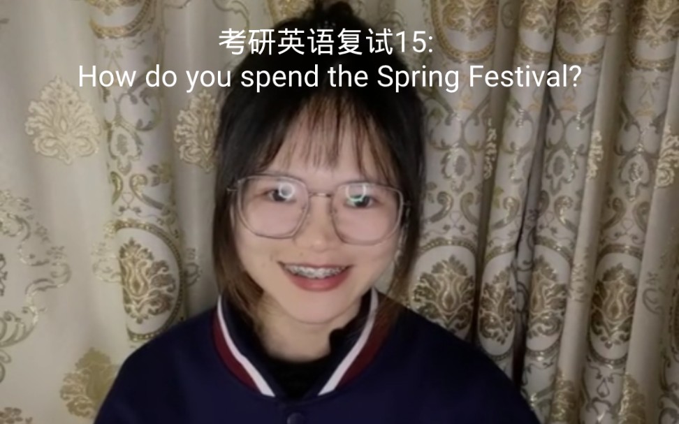 考研英语复试15: How do you spend the Spring Festival?哔哩哔哩bilibili