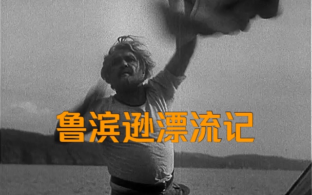 【纳粹电影秘史】 纳粹名著改编 《鲁滨逊漂流记》 Robinson (1940)哔哩哔哩bilibili